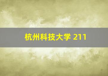 杭州科技大学 211